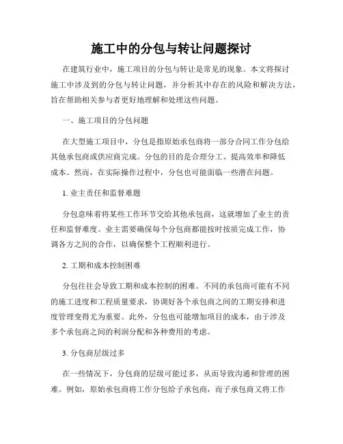 施工中的分包与转让问题探讨