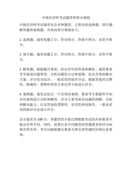 中级经济师考试题型和得分规则