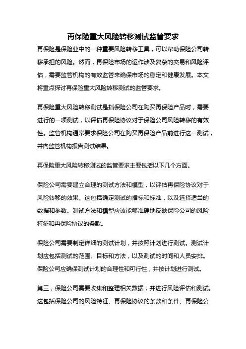 再保险重大风险转移测试监管要求