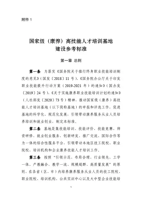 国家级(康养)高技能人才培训基地建设参考标准