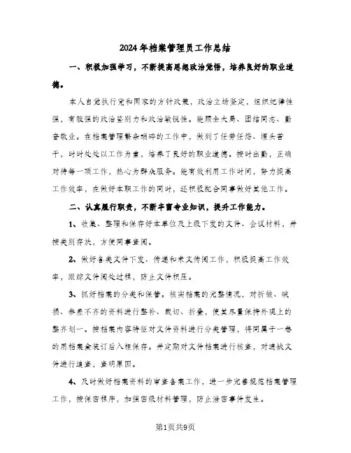 2024年档案管理员工作总结(6篇)