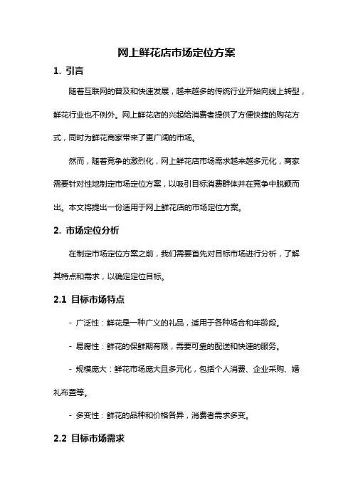 网上鲜花店市场定位方案