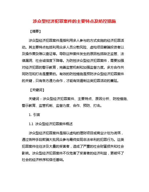 涉众型经济犯罪案件的主要特点及防控措施