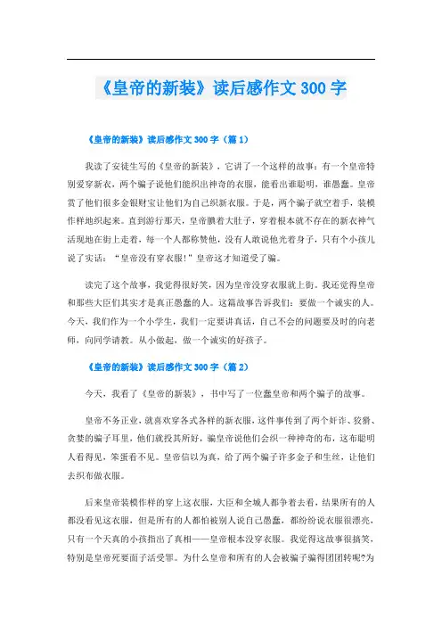 《皇帝的新装》读后感作文300字