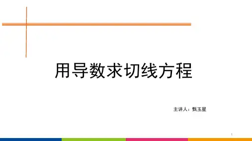 用导数求切线方程(课堂PPT)