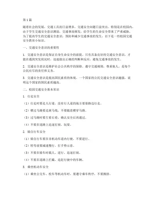校园交通安全教育小知识(3篇)