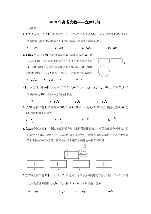 2018年高考文数立体几何真题精选