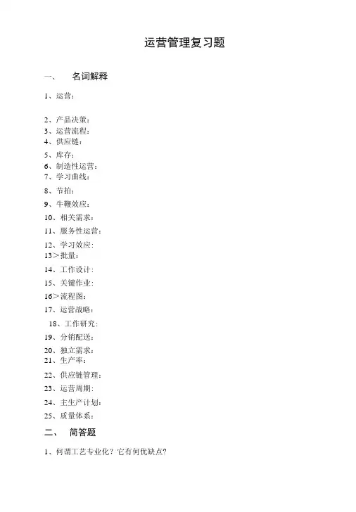 运营管理复习题.doc
