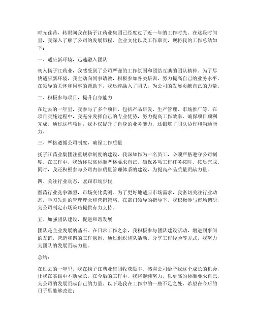 扬子江药业个人工作总结