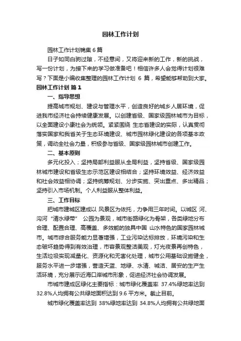 园林工作计划锦集6篇
