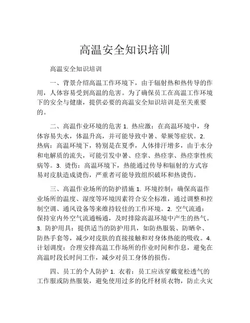 高温安全知识培训