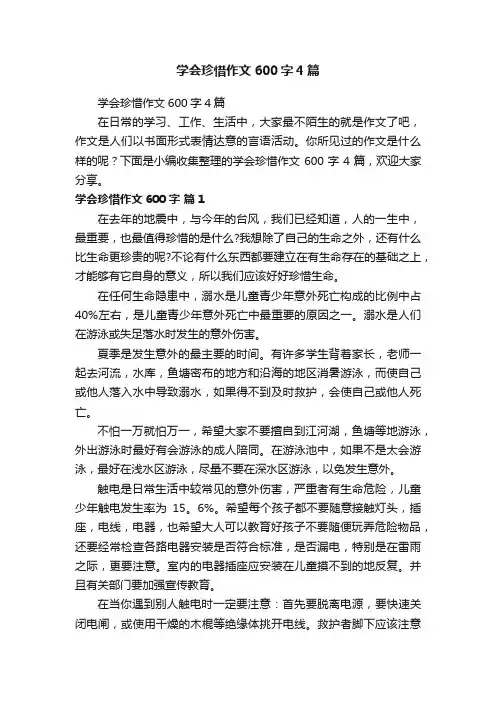 学会珍惜作文600字4篇