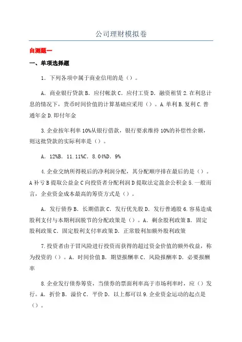 公司理财模拟卷