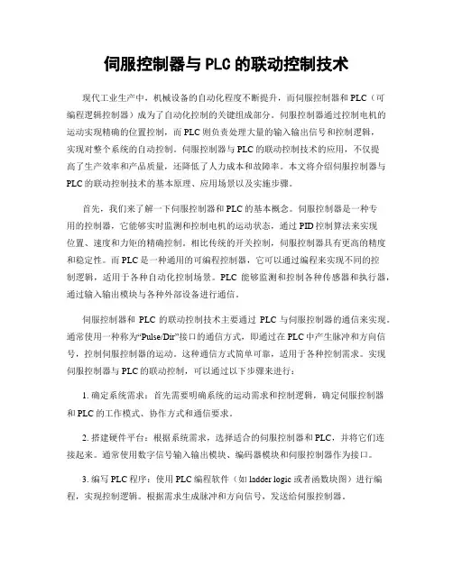 伺服控制器与PLC的联动控制技术