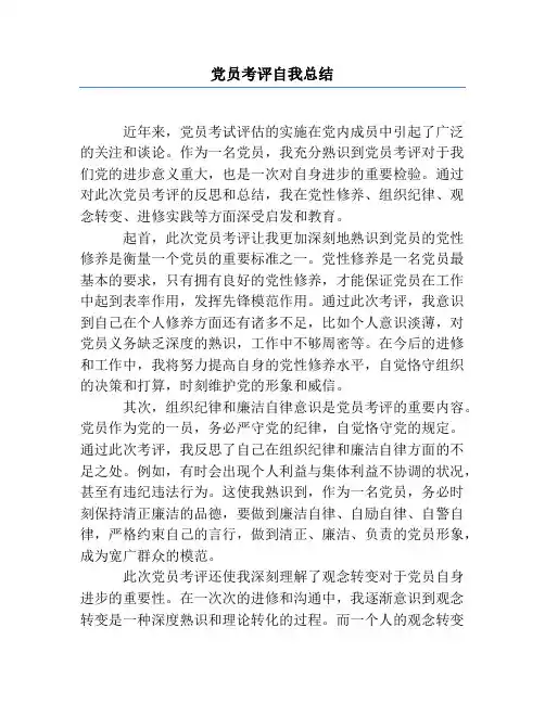 党员考评自我总结