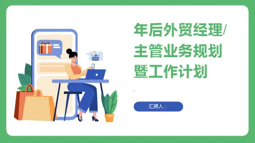 外贸经理外贸主管年后业务规划暨工作计划