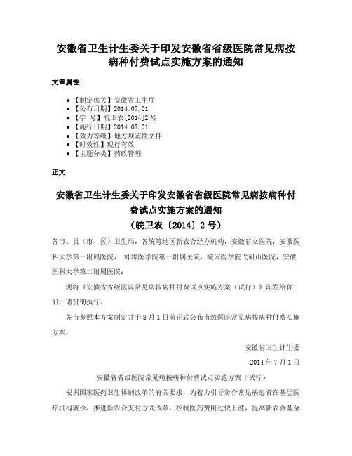 安徽省卫生计生委关于印发安徽省省级医院常见病按病种付费试点实施方案的通知