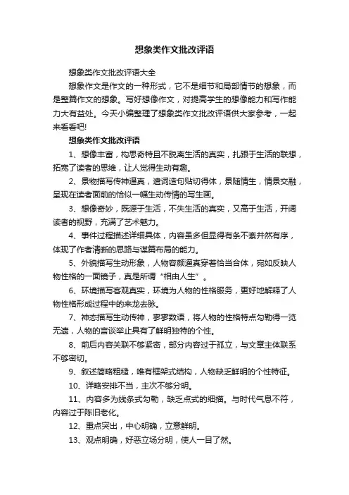 想象类作文批改评语