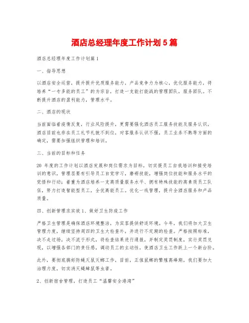 酒店总经理年度工作计划5篇