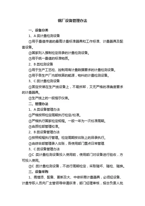 钢厂设备管理办法