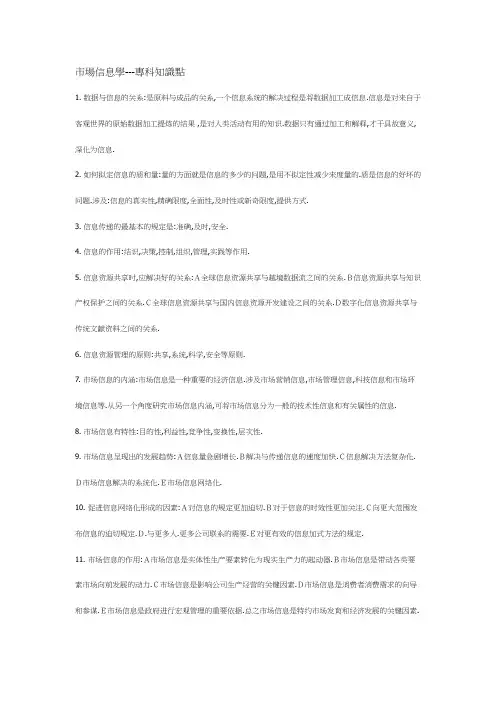 2023年市场信息学知识点版