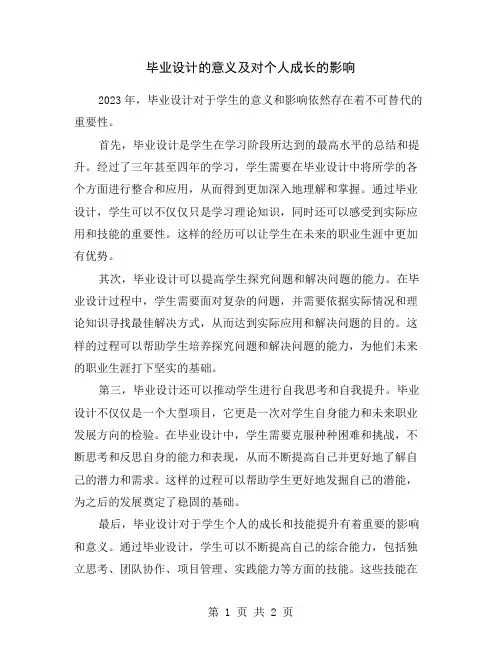 毕业设计的意义及对个人成长的影响