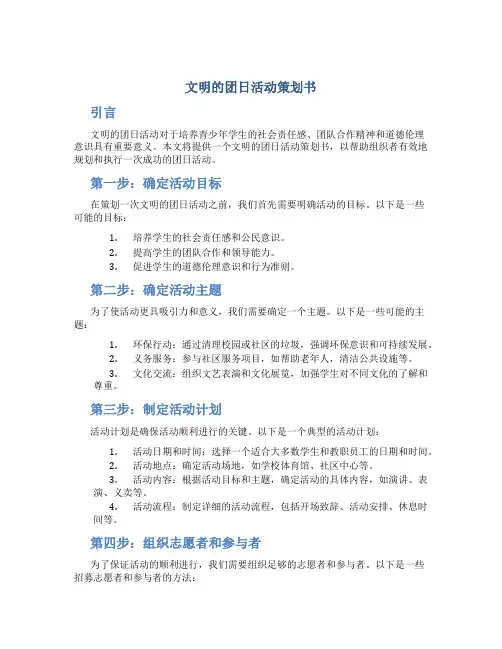 文明的团日活动策划书