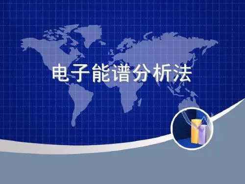 电子能谱分析1