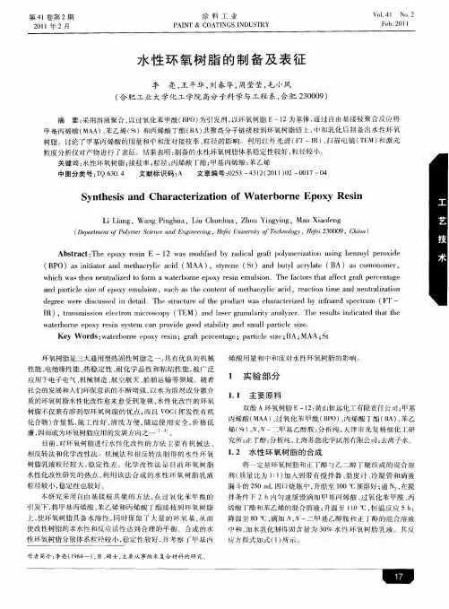 水性环氧树脂的制备及表征