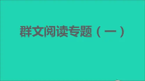 2021秋九年级语文上册第一单元群文阅读专题一习题课件新人教版