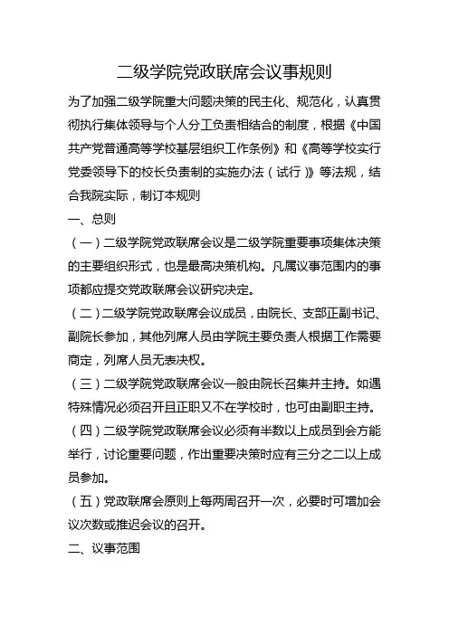 学校党建管理制度-二级学院党政联席会议事规则