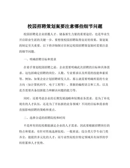 校园招聘策划案要注意哪些细节问题