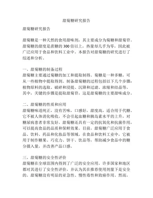 甜菊糖研究报告