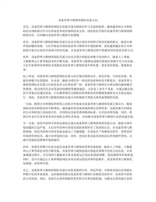 设备管理与维修的国际发展方向