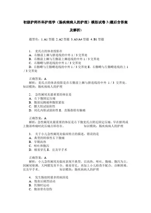 初级护师外科护理学(肠疾病病人的护理)模拟试卷3(题后含答案及解析)