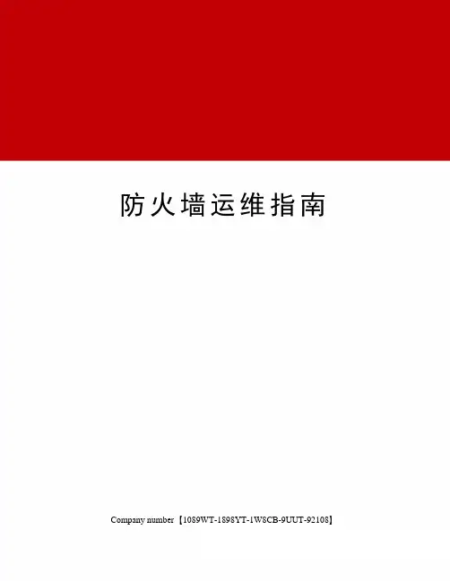 防火墙运维指南