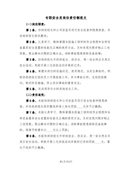 专职安全员岗位责任制范文（3篇）