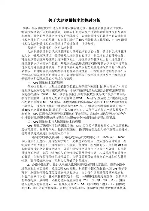 关于大地测量技术的探讨分析