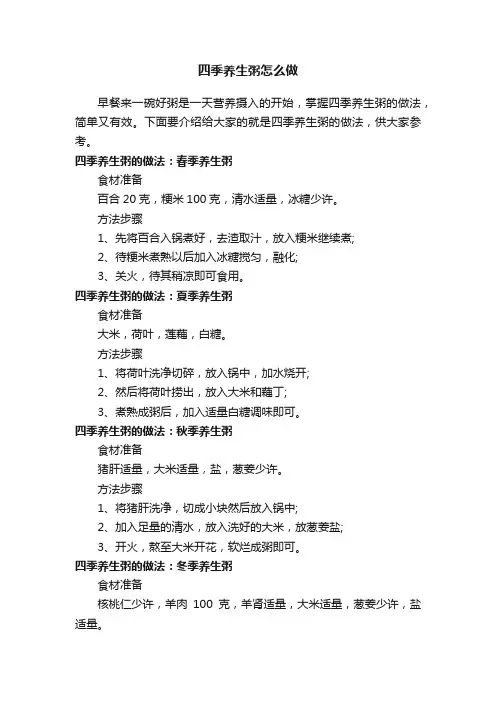 四季养生粥怎么做