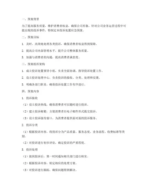 投诉处置应急预案