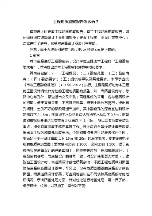 工程地质勘察报告怎么看？