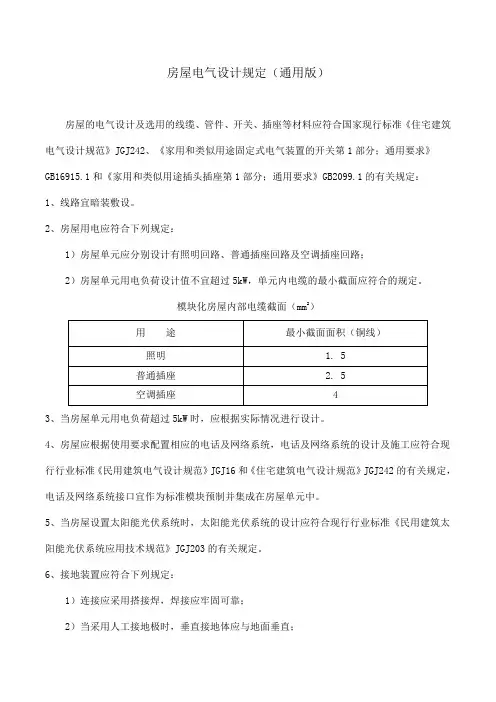 房屋电气设计规定(通用版)