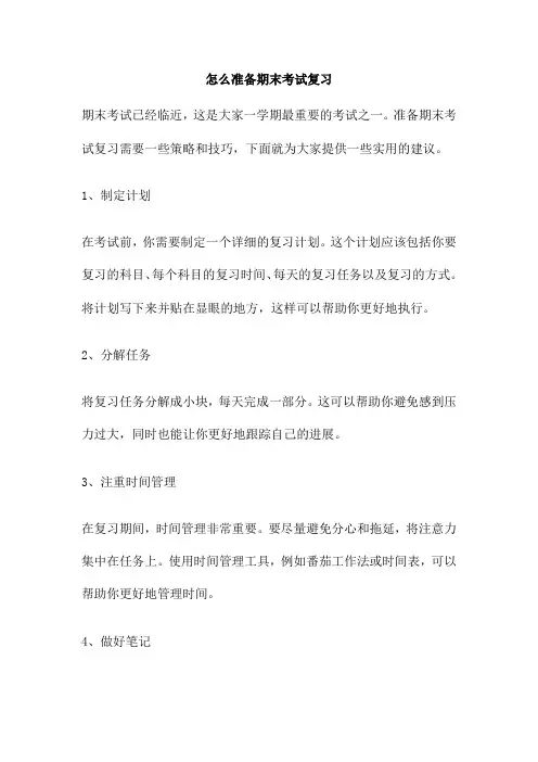 怎么准备期末考试复习