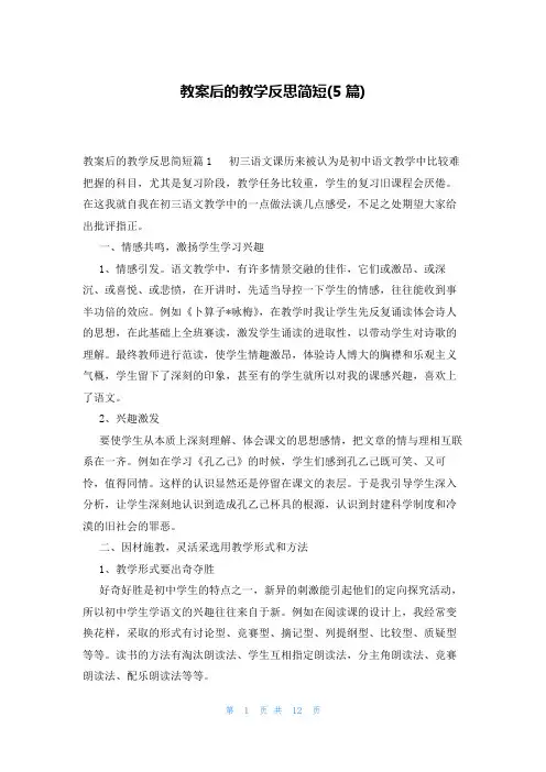 教案后的教学反思简短(5篇)