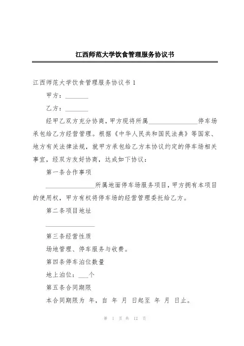 江西师范大学饮食管理服务协议书