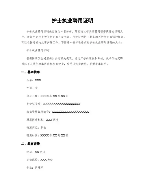护士执业聘用证明