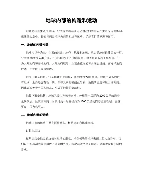地球内部的构造和运动