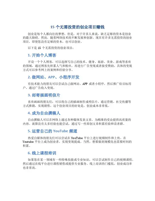 15个无需投资的创业项目赚钱