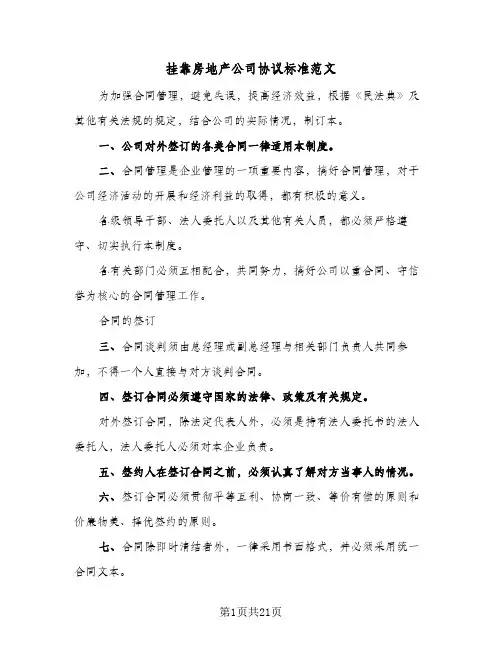 2024年挂靠房地产公司协议标准范文（四篇）
