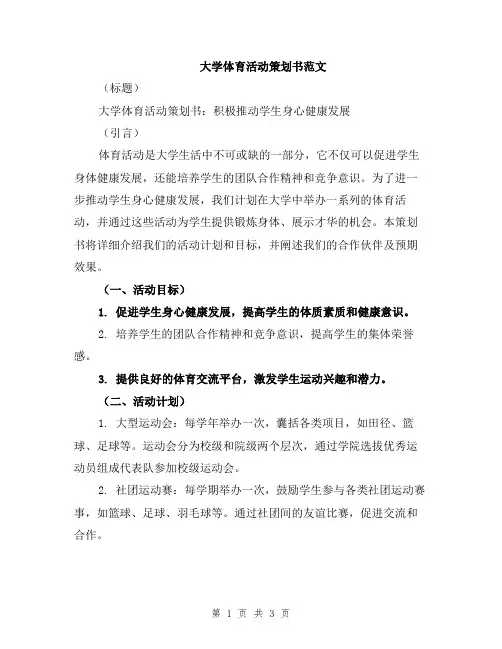大学体育活动策划书范文